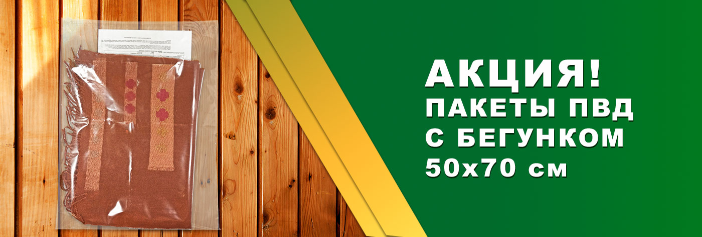 Пакеты ПВД с бегунком